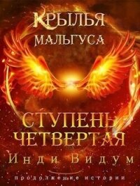 Ступень Четвертая. Часть вторая (СИ) - Инди Видум (книги без регистрации .txt, .fb2) 📗