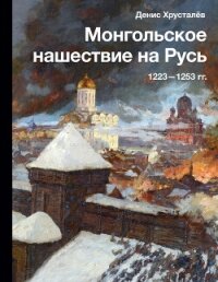 Монгольское нашествие на Русь 1223–1253 гг. - Хрусталев Денис Григорьевич (полная версия книги txt, fb2) 📗