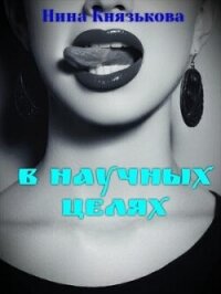 В научных целях (СИ) - Князькова Нина "Xaishi" (читать книги бесплатно полные версии .txt, .fb2) 📗