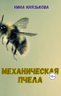 Механическая пчела (СИ) - Князькова Нина "Xaishi" (книги без регистрации бесплатно полностью сокращений .TXT, .FB2) 📗