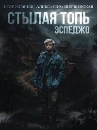 Стылая Топь. Эспеджо (СИ) - Шервинская Александра Юрьевна "Алекс" (книги хорошего качества TXT, FB2) 📗