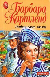 Найти свою звезду - Картленд Барбара (читать книги .txt) 📗