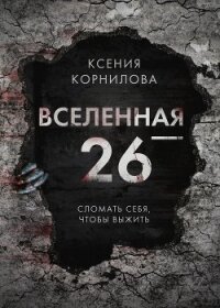 Вселенная-26 - Корнилова Ксения (книги без регистрации бесплатно полностью сокращений txt, fb2) 📗