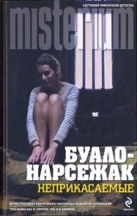 Неприкасаемые - Буало-Нарсежак Пьер Том (электронная книга .TXT, .FB2) 📗