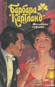 Недосягаемая - Картленд Барбара (бесплатные версии книг txt) 📗