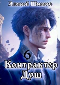 Контрактер душ 6 - Шмаков Алексей Семенович (библиотека электронных книг txt, fb2) 📗