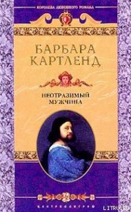 Неотразимый мужчина - Картленд Барбара (книги регистрация онлайн TXT) 📗