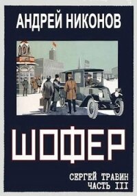 Шофер (СИ) - Никонов Андрей (читать книги онлайн бесплатно регистрация .txt, .fb2) 📗