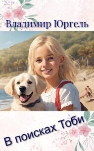 В поисках Тоби (СИ) - Юргель Владимир Владимирович (чтение книг TXT, FB2) 📗