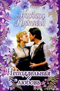 Неподдельная любовь - Картленд Барбара (первая книга txt) 📗