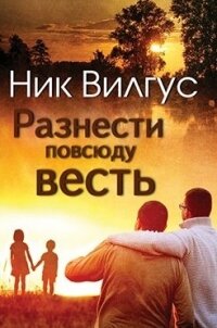 Разнести повсюду весть (ЛП) - Вилгус Ник (читать книги полностью без сокращений .txt, .fb2) 📗