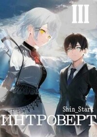Интроверт. Том 3 (СИ) - "Shin_Stark" (читаем полную версию книг бесплатно txt, fb2) 📗