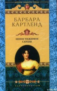 Непостижимое сердце - Картленд Барбара (книги онлайн полностью бесплатно TXT) 📗