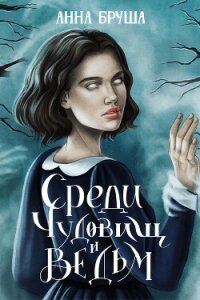 Среди чудовищ и ведьм - Бруша Анна (книги онлайн полные версии TXT, FB2) 📗