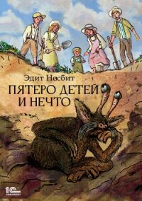 Пятеро детей и Нечто - Несбит Эдит (читать книги онлайн бесплатно регистрация TXT, FB2) 📗