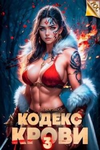 Кодекс Крови. Книга III (СИ) - Борзых М. (читать книги онлайн бесплатно полностью .txt, .fb2) 📗