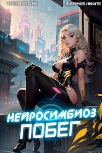 Нейросимбиоз. Побег (СИ) - Чичерин Ярослав (мир книг txt, fb2) 📗