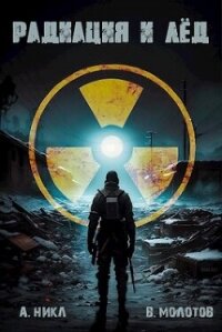 Радиация и лёд (СИ) - Молотов Виктор (онлайн книги бесплатно полные TXT, FB2) 📗
