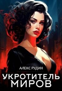 Укротитель миров III: магические ключи (СИ) - Рудин Алекс (читаем книги онлайн бесплатно полностью без сокращений txt, fb2) 📗