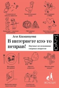 В интернете кто-то неправ! Научные исследования спорных вопросов - Казанцева Ася (книги бесплатно читать без .txt, .fb2) 📗