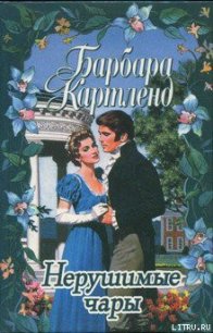 Нерушимые чары - Картленд Барбара (читать книги онлайн бесплатно без сокращение бесплатно TXT) 📗