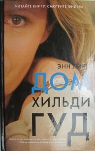 Дом Хильди Гуд - Лири Энн (книги бесплатно без txt, fb2) 📗