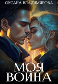 Моя война (СИ) - Владимирова Оксана (бесплатные версии книг TXT, FB2) 📗