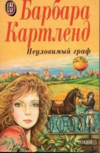 Неуловимый граф - Картленд Барбара (читать книги без TXT) 📗