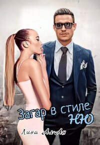 Загар в стиле Ню (СИ) - Ал-Ан Лина (читать книги онлайн бесплатно полностью TXT, FB2) 📗