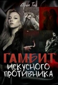 Гамбит искусного противника (СИ) - Тес Ария (серия книг .TXT, .FB2) 📗