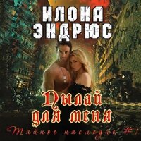 Пылай для меня (ЛП) - Эндрюс Илона (книги онлайн полные txt, fb2) 📗