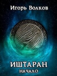 Иштаран. Начало (СИ) - Волков Игорь Владимирович (книги читать бесплатно без регистрации полные .txt, .fb2) 📗