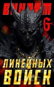 Виконт Линейных Войск 6 (СИ) - Котов Алекс (библиотека электронных книг .TXT, .FB2) 📗