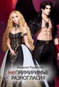 Непримиримые разногласия (СИ) - Рудакова Наталия (книга регистрации TXT, FB2) 📗