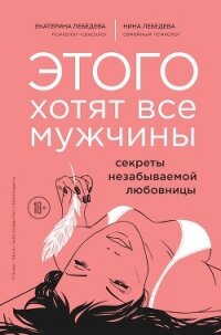 Этого хотят все мужчины. Секреты незабываемой любовницы - Лебедева Екатерина (книги регистрация онлайн TXT, FB2) 📗