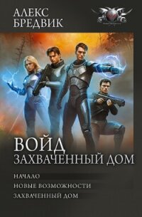 Войд. Захваченный дом: Начало. Новые возможности. Захваченный дом - Бредвик Алекс (читаем книги .TXT, .FB2) 📗