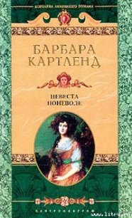 Невеста поневоле (Брак поневоле ) - Картленд Барбара (книги онлайн полные txt) 📗