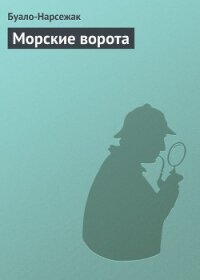 Морские ворота - Буало-Нарсежак Пьер Том (читать хорошую книгу TXT, FB2) 📗