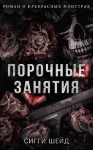 Порочные занятия (ЛП) - Шейд Сигги (читать книги полные .TXT, .FB2) 📗