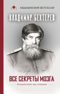 Все секреты мозга. Большая книга про сознание - Бехтерев Владимир Михайлович (читаем книги онлайн бесплатно полностью .TXT, .FB2) 📗