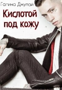 Кислотой под кожу (СИ) - Джулай Галина (книги онлайн .TXT, .FB2) 📗