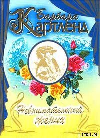 Невнимательный жених (Заложница) - Картленд Барбара (онлайн книга без TXT) 📗