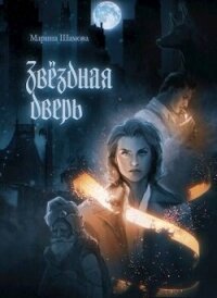 Звездная дверь (СИ) - Шамова Марина (читать книги онлайн бесплатно серию книг .txt, .fb2) 📗