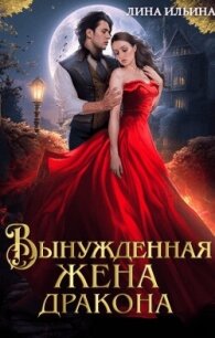 Вынужденная жена дракона (СИ) - Ильина Лина (читать книги онлайн бесплатно полные версии .txt, .fb2) 📗