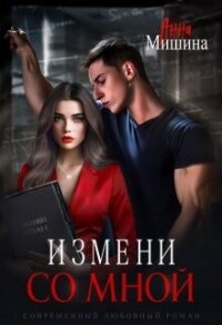 Измени со мной (СИ) - Мишина Анна (книги серии онлайн .txt, .fb2) 📗