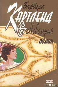 Невольный обман - Картленд Барбара (читать книги без регистрации полные .TXT) 📗