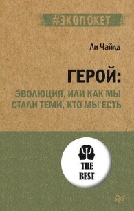 Герой: эволюция, или Как мы стали теми, кто мы есть - Чайлд Ли (читаем книги бесплатно txt, fb2) 📗