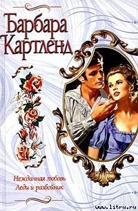 Нежданная любовь - Картленд Барбара (читаем книги онлайн бесплатно полностью txt) 📗