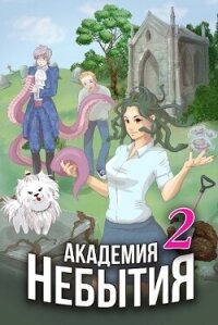 Академия Небытия. Том 2 (СИ) - Дубинина Мария Александровна (книга регистрации .TXT, .FB2) 📗