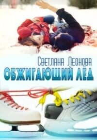 Обжигающий лёд (СИ) - Леонова Светлана (книги онлайн .TXT, .FB2) 📗